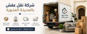 شركة نقل عفش بالمدينة المنورة بخدمة فك وتغليف ونقل آمنة