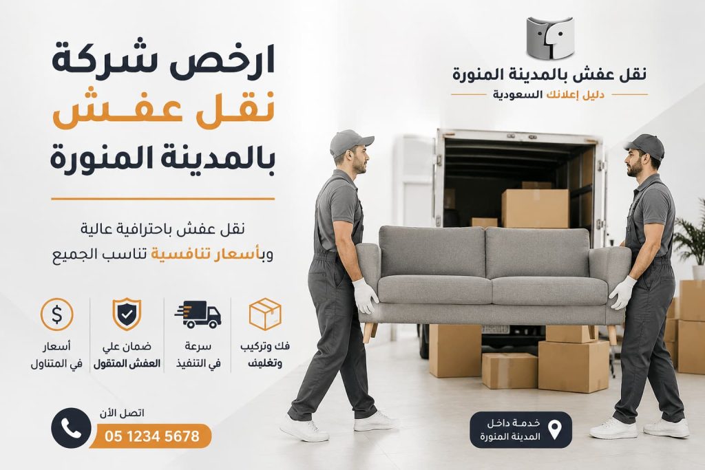 أرخص شركة نقل عفش بالمدينة المنورة | دليل إعلانك لنقل الأثاث بأعلى جودة وأقل تكلفة