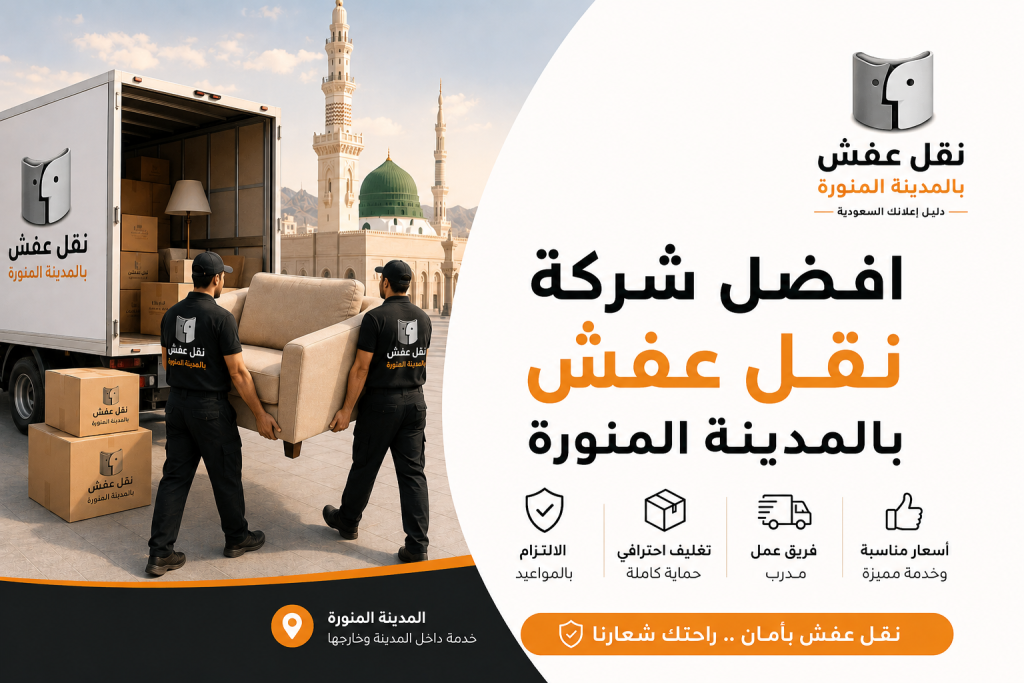افضل شركة نقل عفش بالمدينة المنورة | نقل عفش بالمدينة المنورة – دليل إعلانك