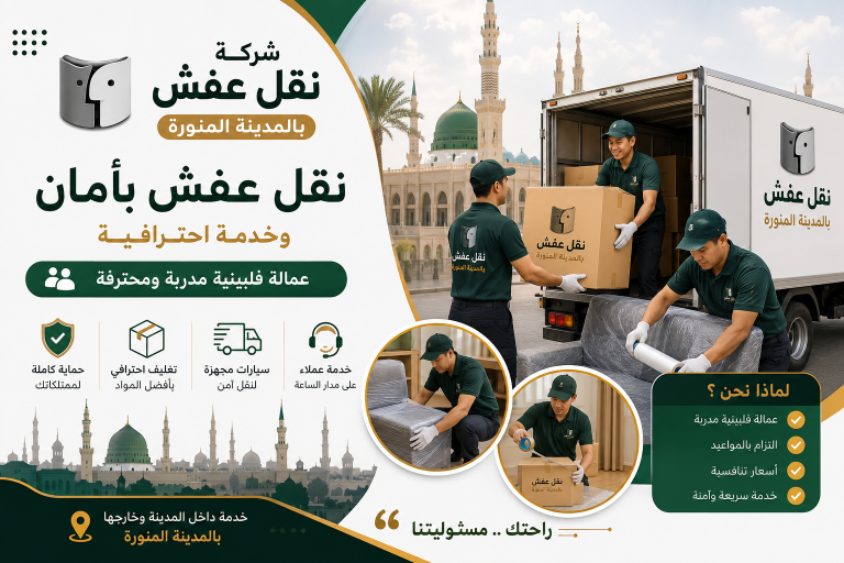 شركة نقل عفش بالمدينة المنورة عمالة فلبينية