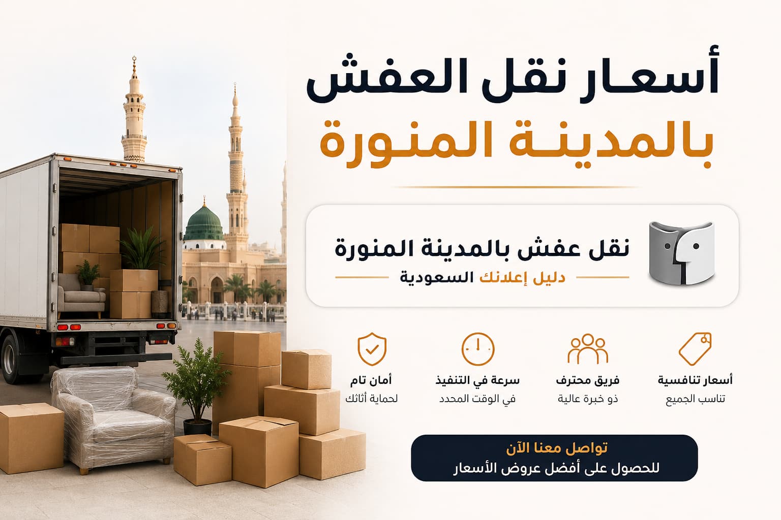 أسعار نقل العفش بالمدينة المنورة