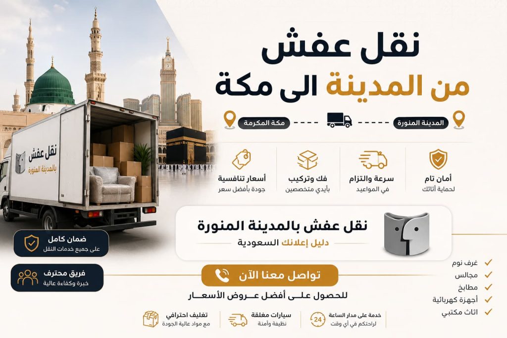 نقل عفش من المدينة الى مكة بأمان وسرعة مع نقل عفش بالمدينة المنورة – دليل اعلانك