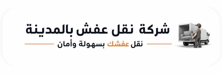 شركة نقل عفش بالمدينة