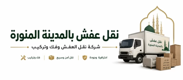 شركة نقل العفش وفك وتركيب بالمدينة المنورة