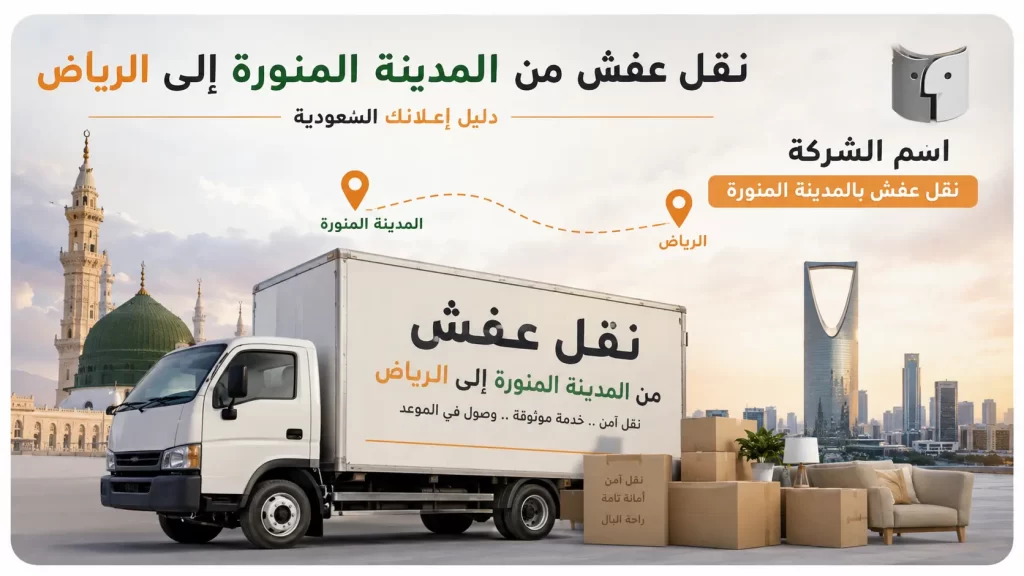 نقل عفش من المدينة المنورة إلى الرياض بأعلى معايير الأمان | دليل إعلانك