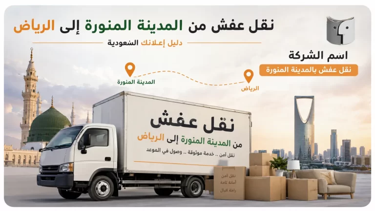 نقل عفش من المدينة المنورة إلى الرياض