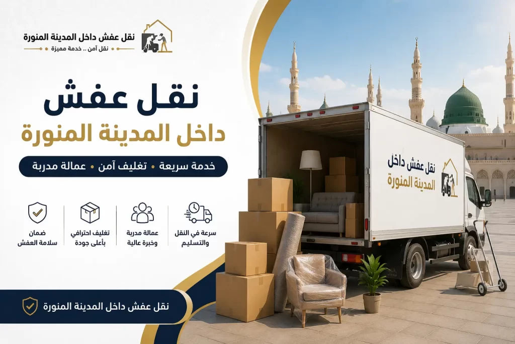 نقل شقق بالمدينة المنورة بخطوات منظمة وآمنة