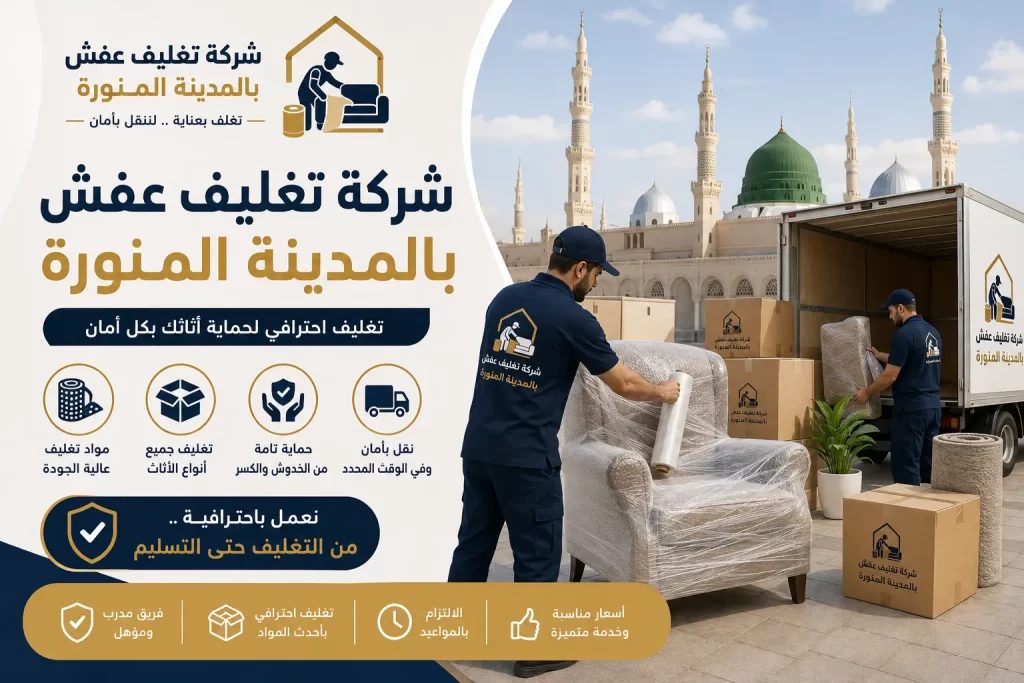 شركة تغليف عفش بالمدينة المنورة ودورها في حماية الأثاث أثناء الانتقال