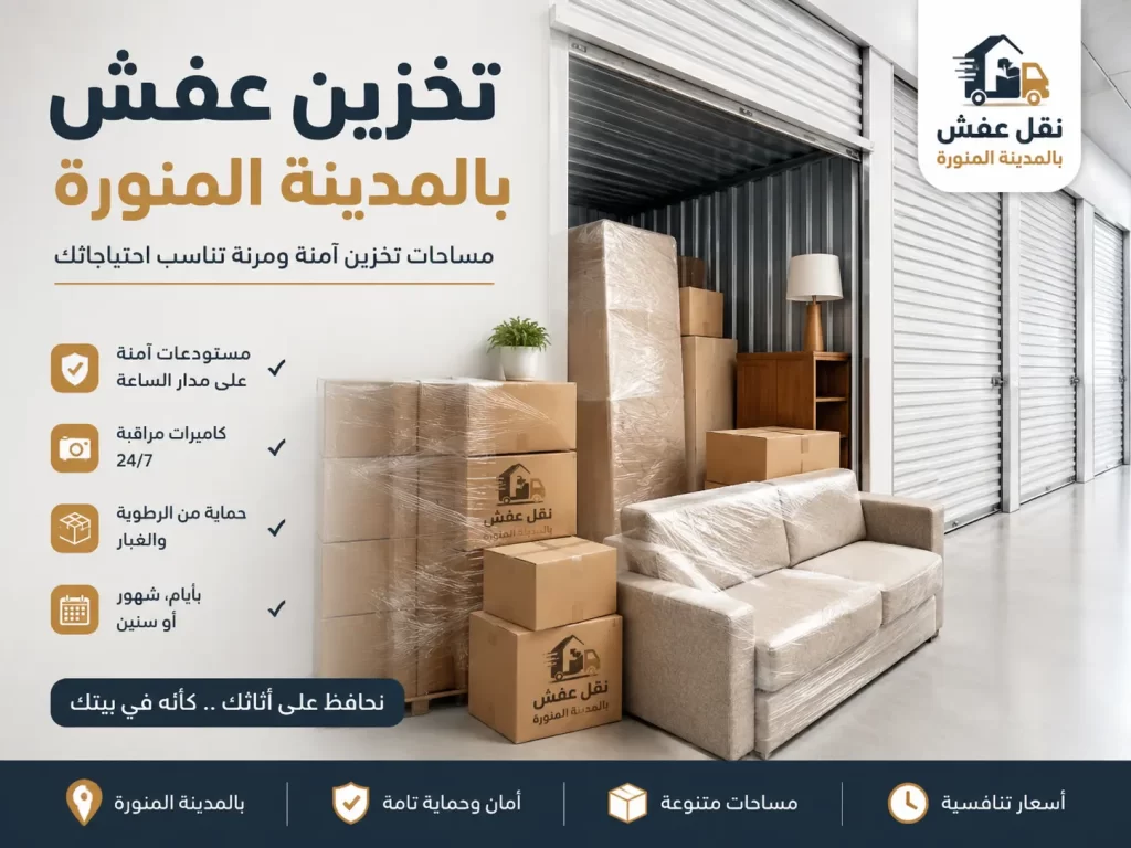 تخزين عفش بالمدينة المنورة بخيارات مرنة لحفظ الأثاث بأمان