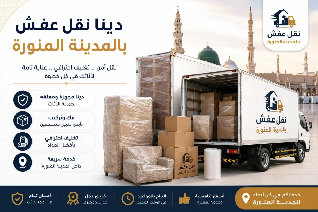 دينا نقل عفش بالمدينة المنورة لنقل أثاثك بسهولة وأمان
