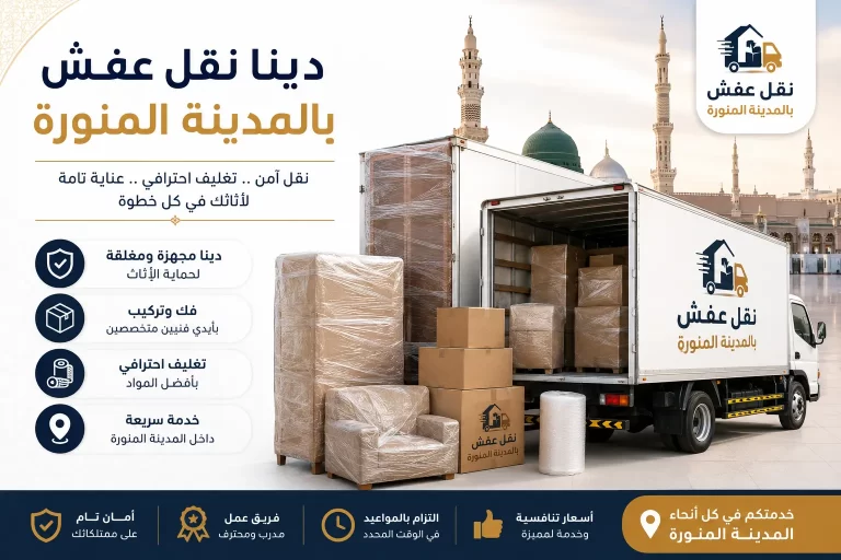 دينا نقل عفش بالمدينة المنورة لنقل أثاثك بسهولة وأمان