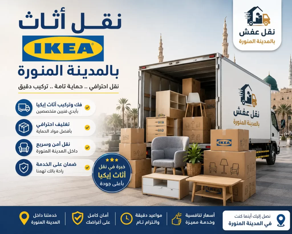 نقل أثاث إيكيا بالمدينة المنورة بخبرة تحافظ على كل قطعة من أثاثك