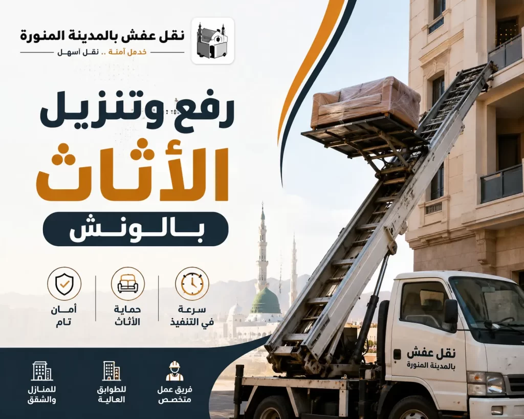 رفع وتنزيل الأثاث بالونش في المدينة المنورة | طريقة عملية لنقل العفش من الأدوار المرتفعة