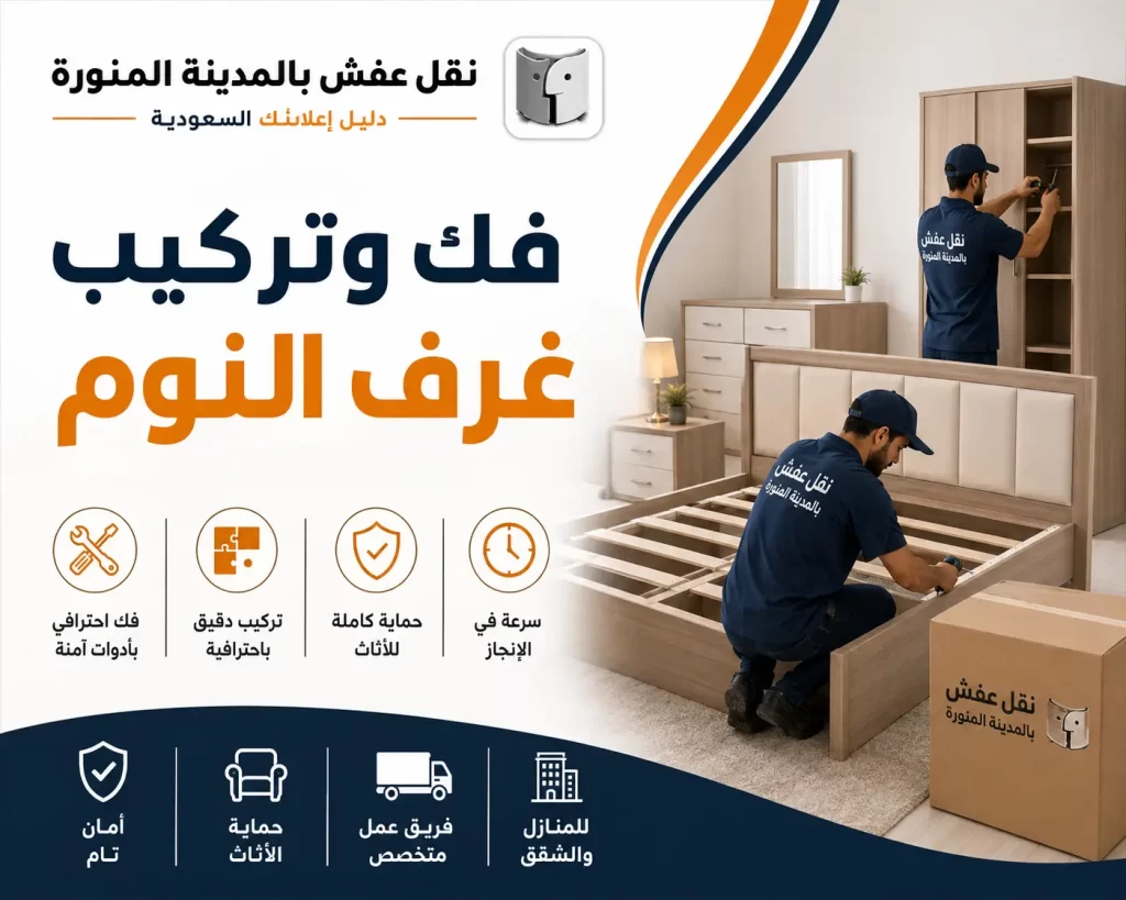 فك وتركيب غرف النوم بالمدينة المنورة | خدمة احترافية لنقل وترتيب الأثاث