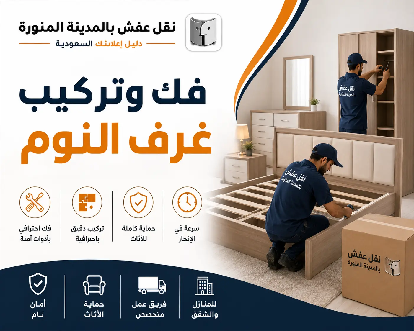 فك وتركيب غرف النوم بالمدينة المنورة | خدمة احترافية لنقل وترتيب الأثاث