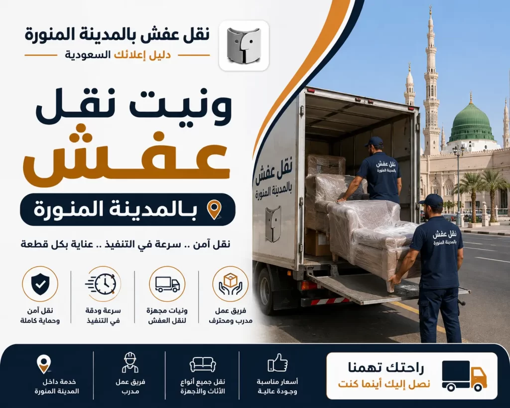 ونيت نقل عفش بالمدينة المنورة | حل عملي لنقل الأثاث بسهولة وأمان