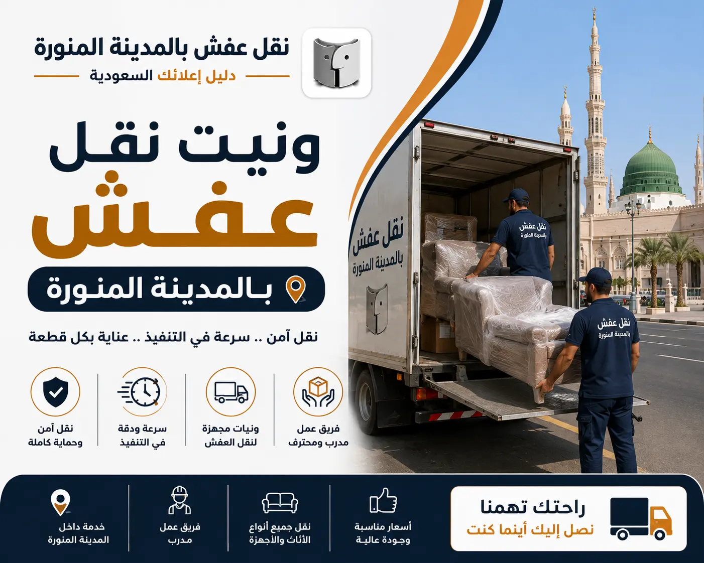 ونيت نقل عفش بالمدينة المنورة | حل عملي لنقل الأثاث بسهولة وأمان