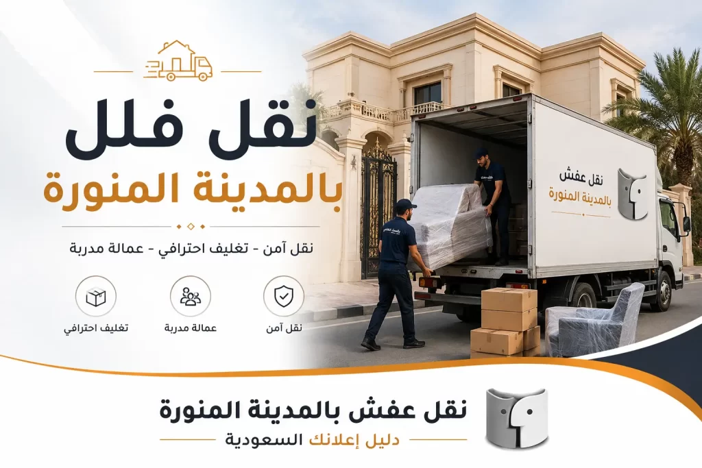 نقل فلل بالمدينة المنورة | خبرة وتنظيم لنقل الأثاث بأمان