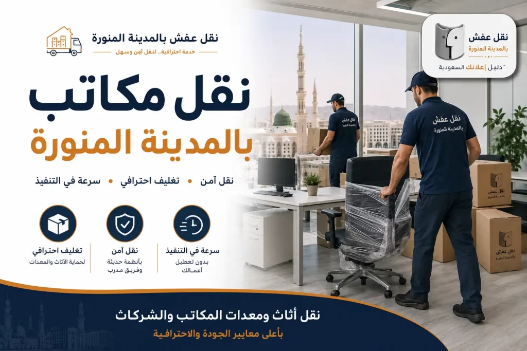 نقل مكاتب بالمدينة المنورة | حلول متكاملة لنقل أثاث الشركات والمكاتب
