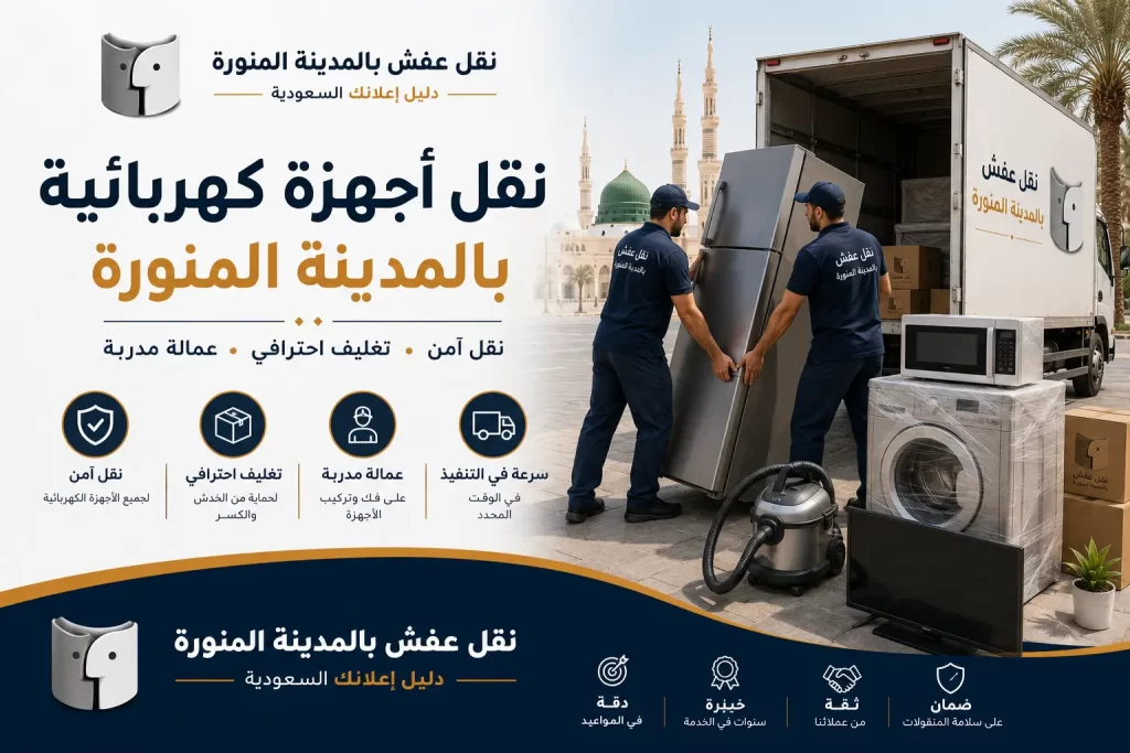 نقل أجهزة كهربائية بالمدينة المنورة | نقل آمن للأجهزة المنزلية والكهربائية