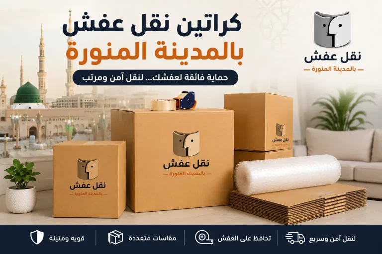 كراتين نقل عفش بالمدينة المنورة لحماية الأثاث أثناء النقل