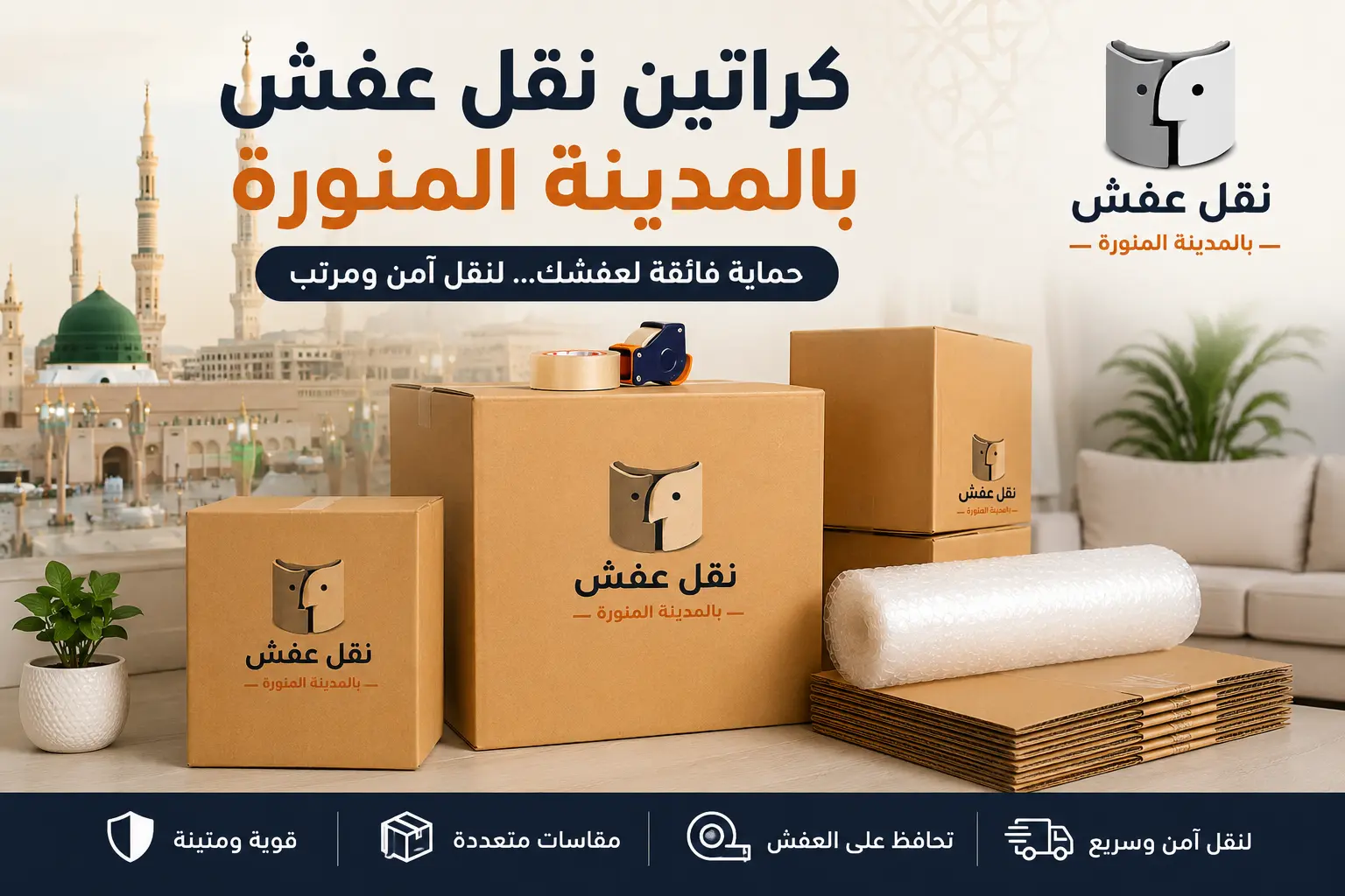 كراتين نقل عفش بالمدينة المنورة لحماية الأثاث أثناء النقل