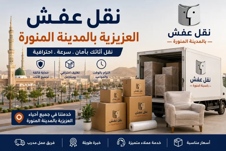 نقل عفش العزيزية بالمدينة المنورة بخدمة منظمة وآمنة