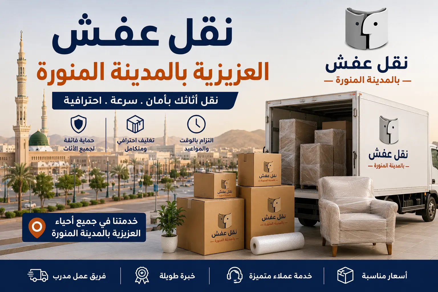 نقل عفش العزيزية بالمدينة المنورة بخدمة منظمة وآمنة