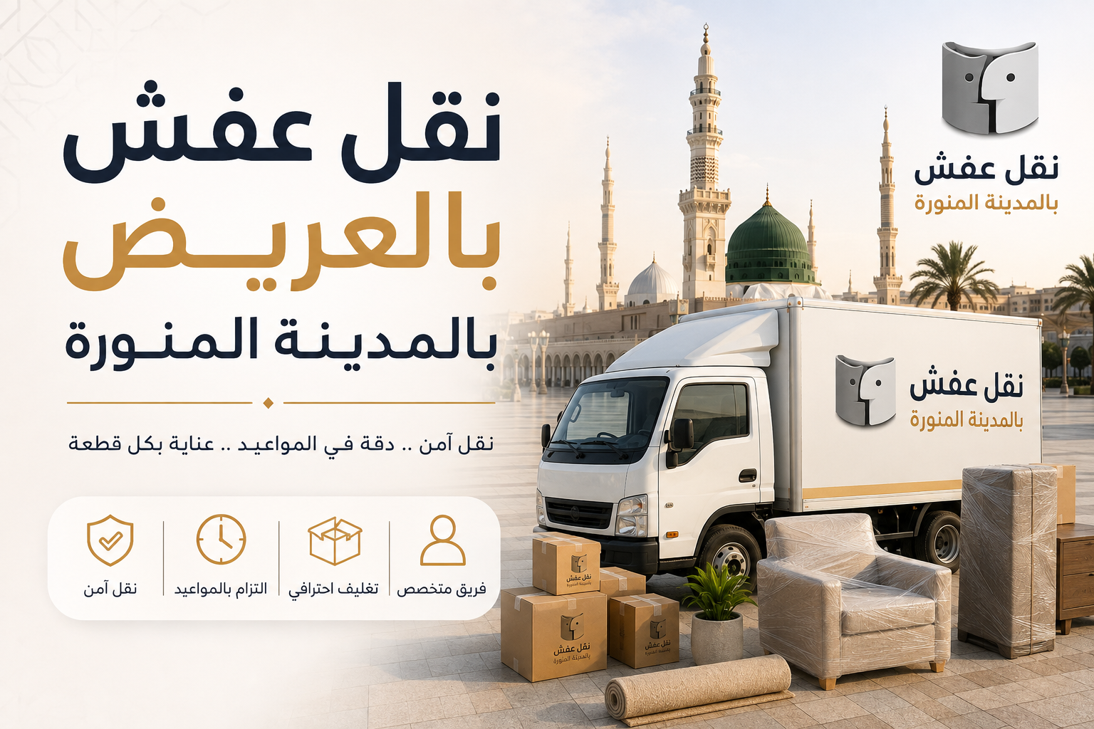 نقل عفش العريض بالمدينة المنورة بخطوات احترافية للحفاظ على الأثاث